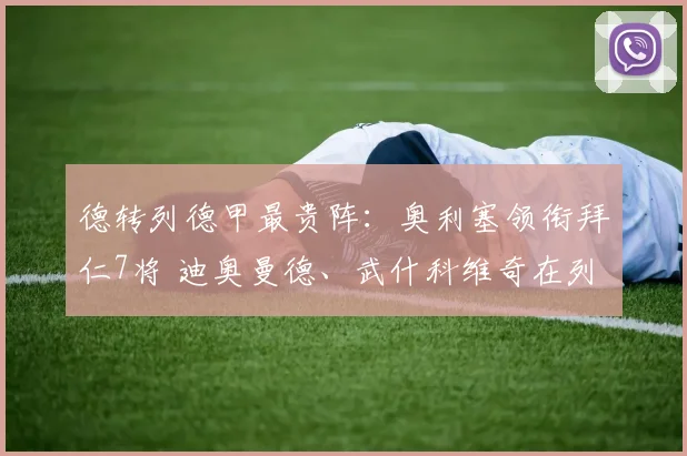 德转列德甲最贵阵：奥利塞领衔拜仁7将 迪奥曼德、武什科维奇在列