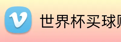 世界杯买球赔率 品牌标识